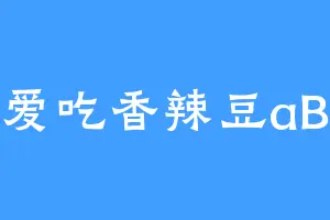 爱吃香辣豆aB