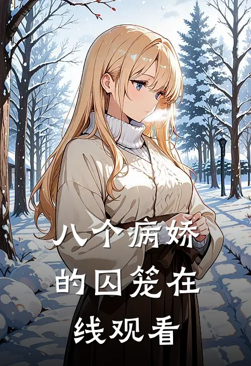 八个病娇的囚笼在线观看