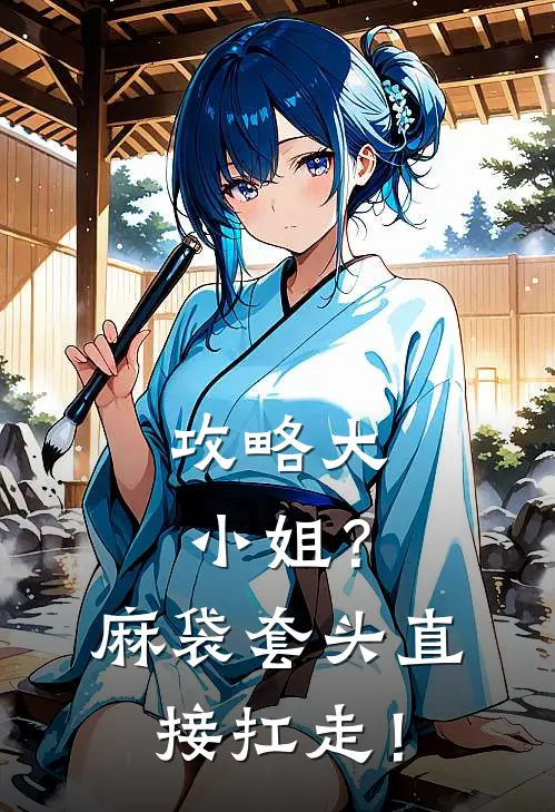 攻略大小姐？麻袋套头直接扛走！