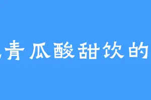 爱吃青瓜酸甜饮的陈芝