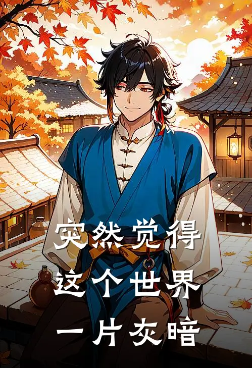 突然觉得这个世界一片灰暗