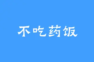 不吃药饭
