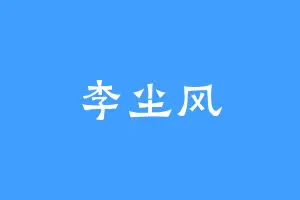 李尘风