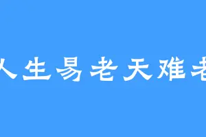 人生易老天难老