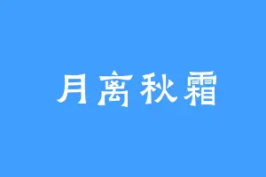 月离秋霜