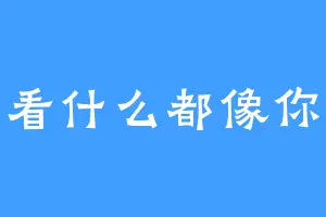 看什么都像你