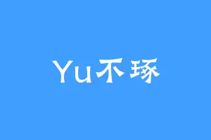 Yu不琢