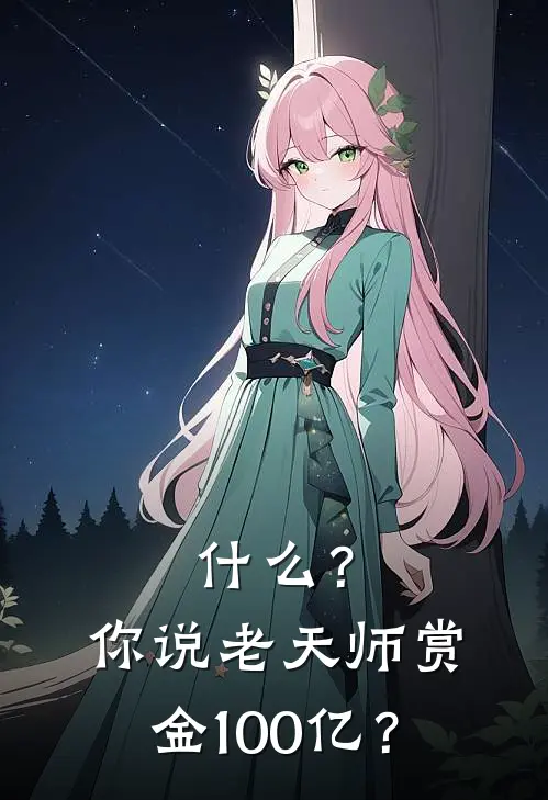 什么？你说老天师赏金100亿？(李言罗百武)好看的完结小说_完本小说什么？你说老天师赏金100亿？李言罗百武