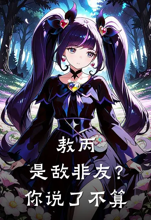 敖丙：是敌非友？你说了不算（敖丙哪吒）最新章节列表_敖丙哪吒)敖丙：是敌非友？你说了不算最新章节列表笔趣阁（敖丙：是敌非友？你说了不算）