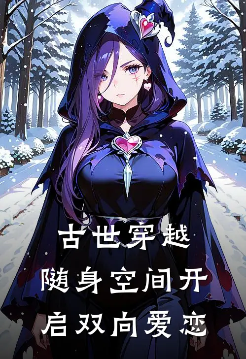 古世穿越：随身空间开启双向爱恋