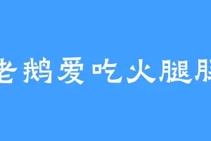 老鹅爱吃火腿肠