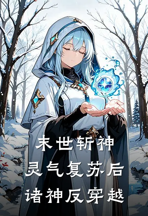 末世斩神：灵气复苏后诸神反穿越冯涛博曜志免费小说在线阅读_最新章节列表末世斩神：灵气复苏后诸神反穿越(冯涛博曜志)