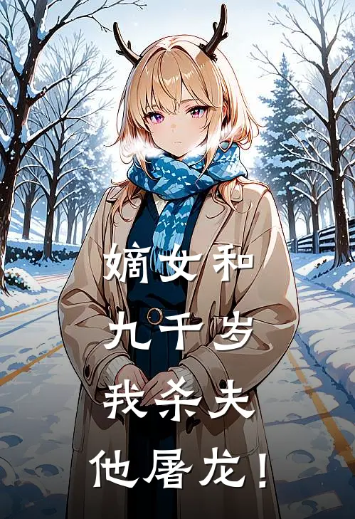 嫡女和九千岁，我杀夫，他屠龙！