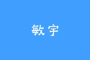 敏宇