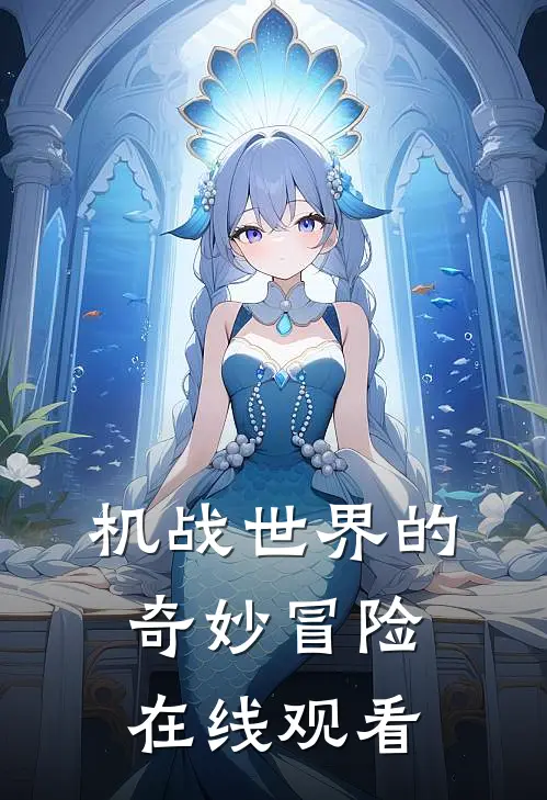 机战世界的奇妙冒险在线观看