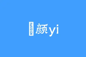 頜颜yi