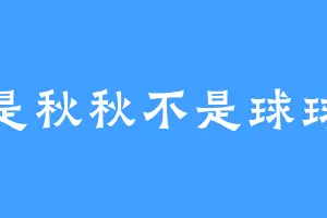 是秋秋不是球球