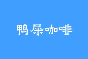 鸭屎咖啡