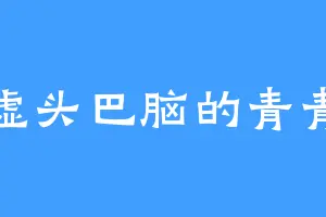 虚头巴脑的青青