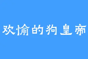 欢愉的狗皇帝