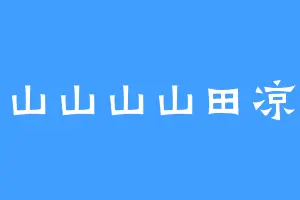 山山山山田凉