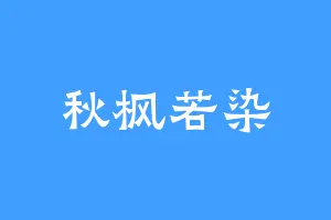 秋枫若染