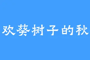 喜欢葵树子的秋天