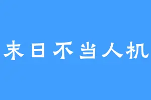 末日不当人机
