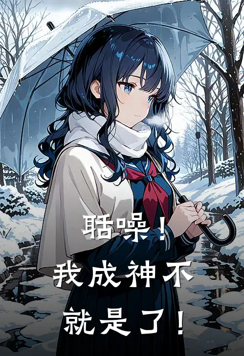 聒噪！我成神不就是了！(三修方柳樱)在线免费小说_免费阅读全文聒噪！我成神不就是了！(三修方柳樱)