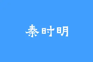 秦时明