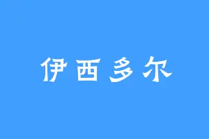伊西多尔