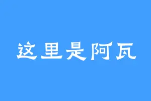 这里是阿瓦