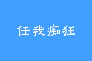 任我痴狂