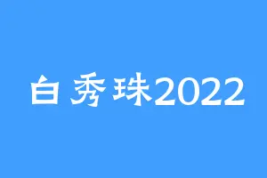 白秀珠2022