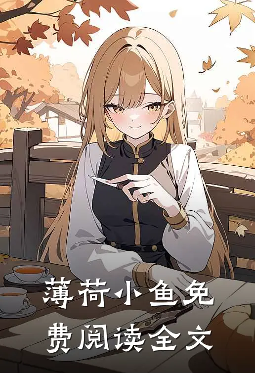 薄荷小鱼免费阅读全文