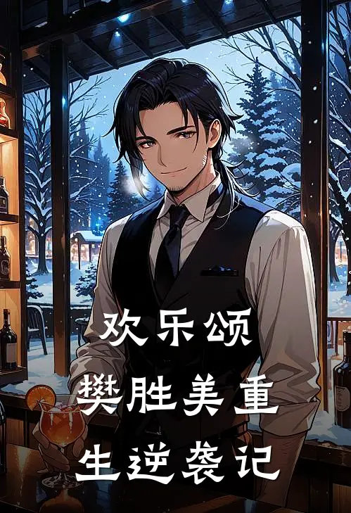 欢乐颂：樊胜美重生逆袭记