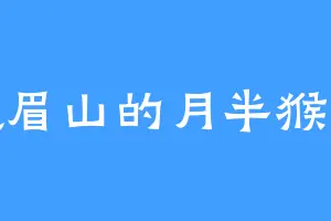 峨眉山的月半猴儿