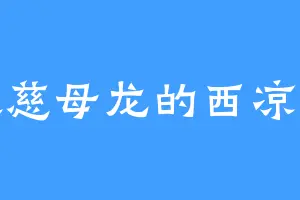 喜欢慈母龙的西凉铁骑