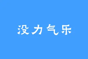 没力气乐