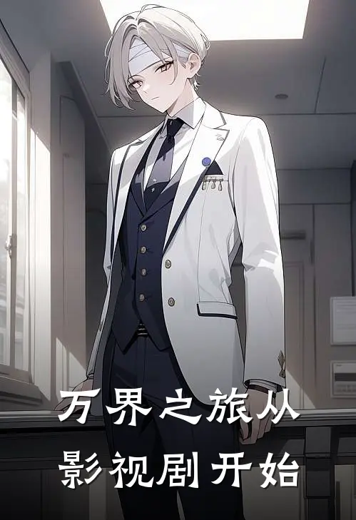 万界之旅从影视剧开始