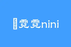 妳霓霓nini