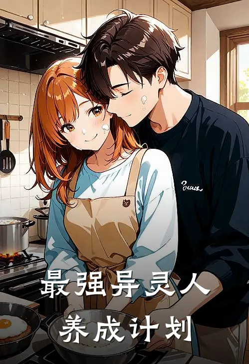 最强异灵人养成计划