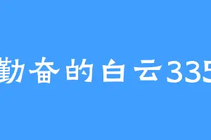 勤奋的白云335
