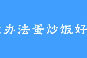 i没办法蛋炒饭好吧