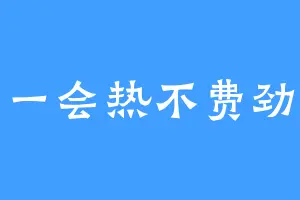 一会热不费劲