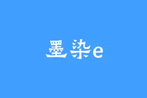 墨染e