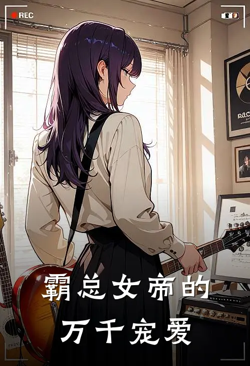 霸总女帝的万千宠爱