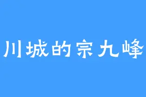 川城的宗九峰