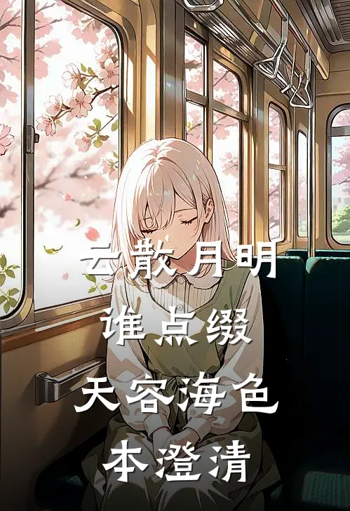 云散月明谁点缀,天容海色本澄清