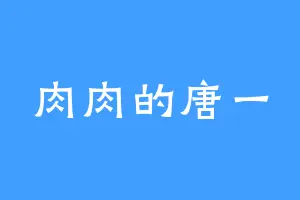 肉肉的唐一